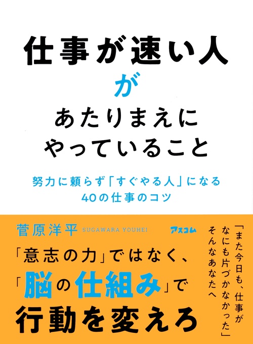 仕事が速い人があたりまえにやっていること　努力に頼らず「すぐやる人」になる４０の仕事のコツ