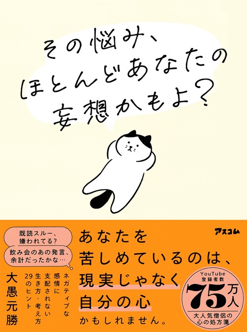 その悩み、ほとんどあなたの妄想かもよ？