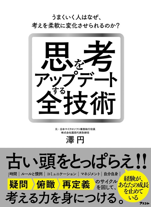 思考をアップデートする全技術　うまくいく人はなぜ、考えを柔軟に変化させられるのか？