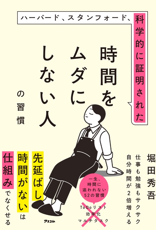 ハーバード、スタンフォード、科学的に証明された時間をムダにしない人の習慣