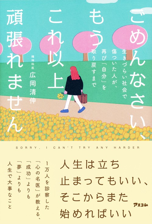 ごめんなさい、もうこれ以上頑張れません　生きづらい社会で傷ついた人が、再び「自分」を取り戻すまで