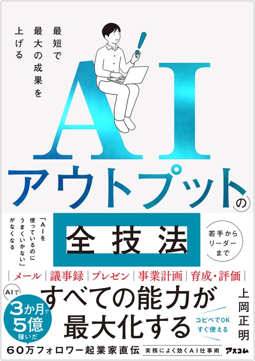 最短で最大の成果を上げる　AIアウトプットの全技法
