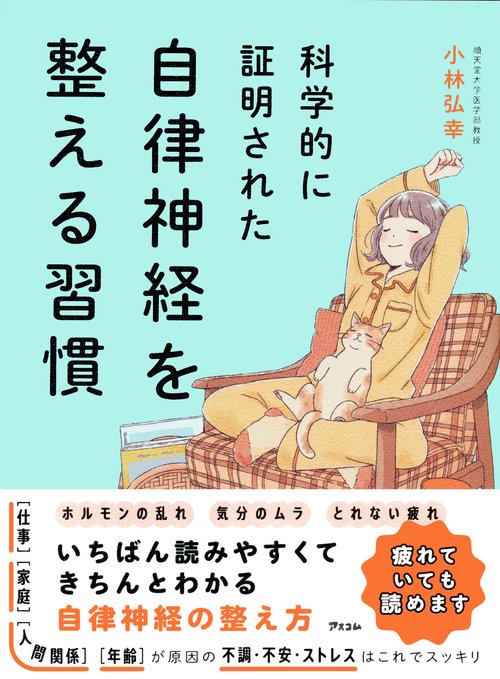 科学的に証明された　自律神経を整える習慣