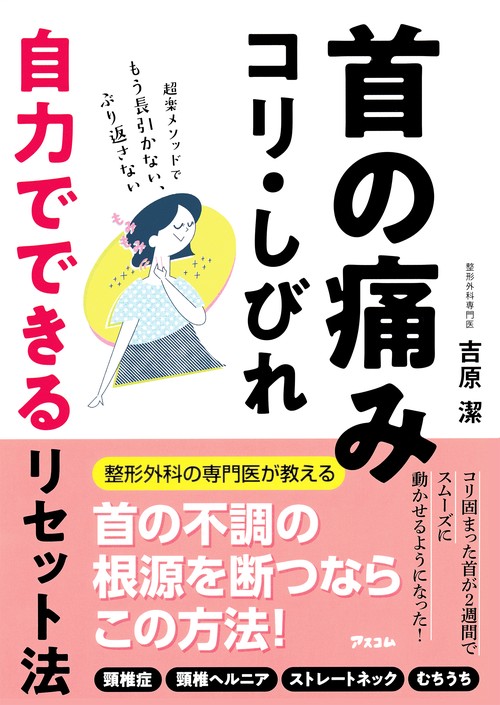 首の痛み・コリ・しびれ　自力でできるリセット法