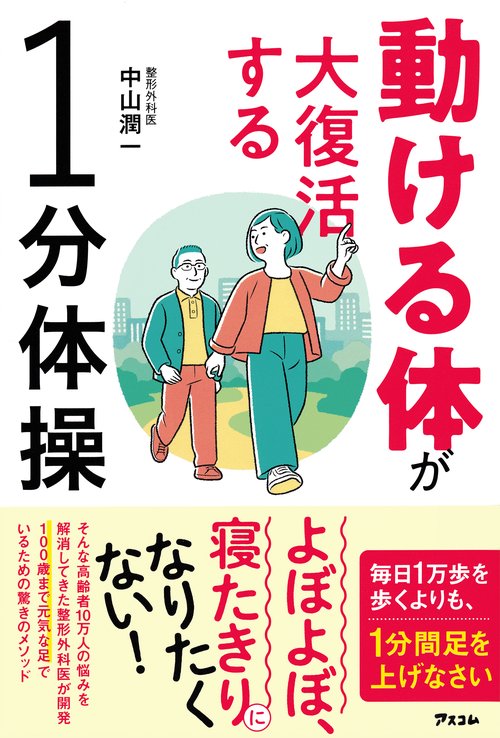 動ける体が大復活する1分体操