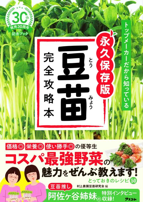 トップメーカーだから知っている　永久保存版　豆苗完全攻略本