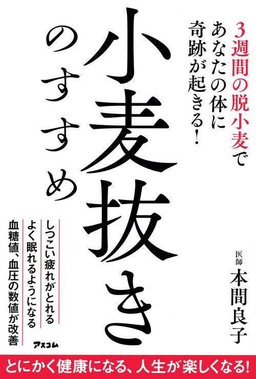 小麦抜きのすすめ　3週間の脱小麦であなたの体に奇跡が起きる！