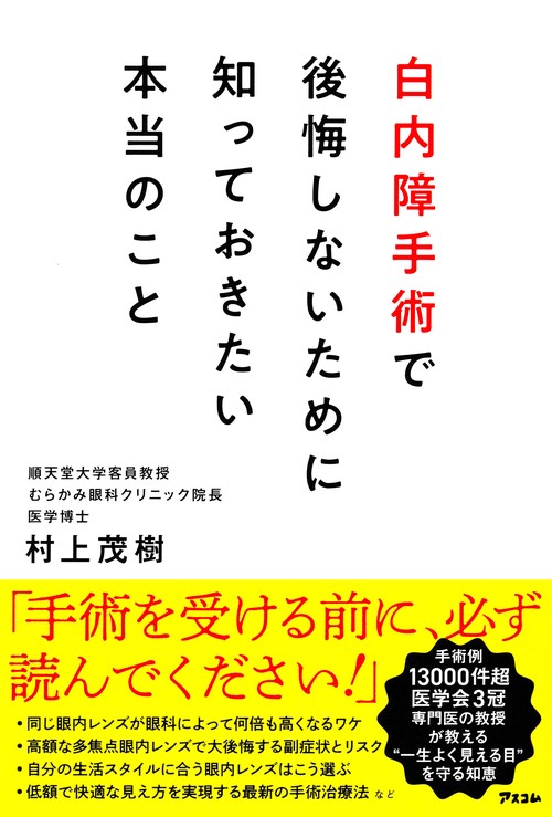 白内障手術で後悔しないために知っておきたい本当のこと