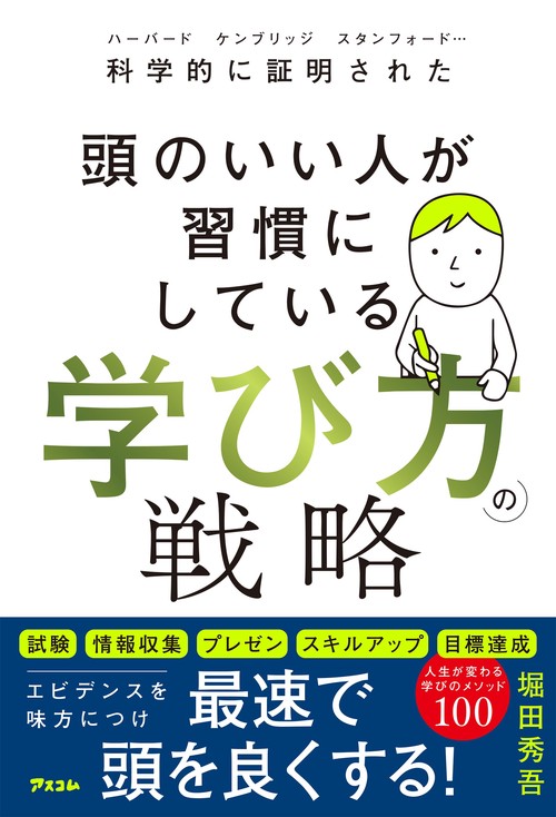 科学的に証明された頭のいい人が習慣にしている　学び方の戦略