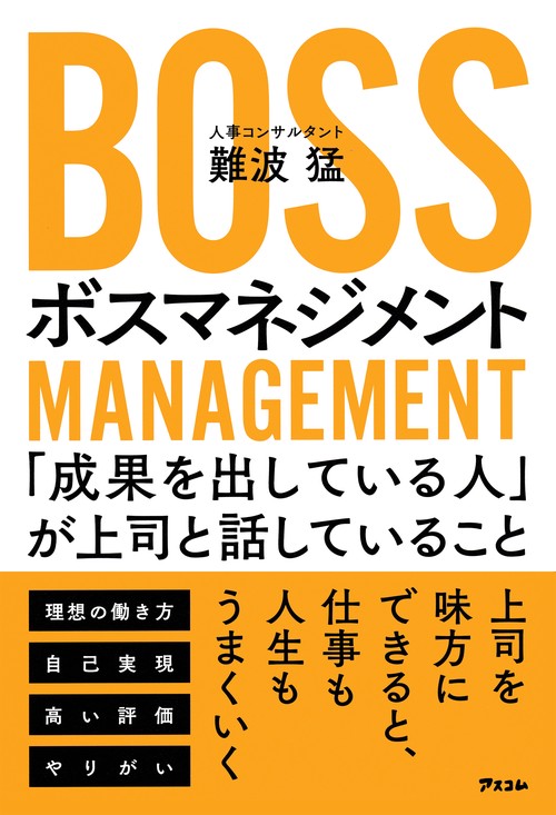 ボスマネジメント　「成果を出している人」が上司と話していること