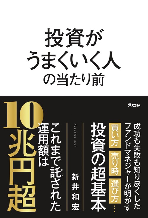 投資がうまくいく人の当たり前