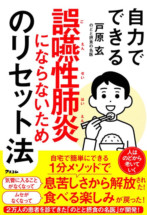 自力でできる誤嚥性肺炎にならないためのリセット法