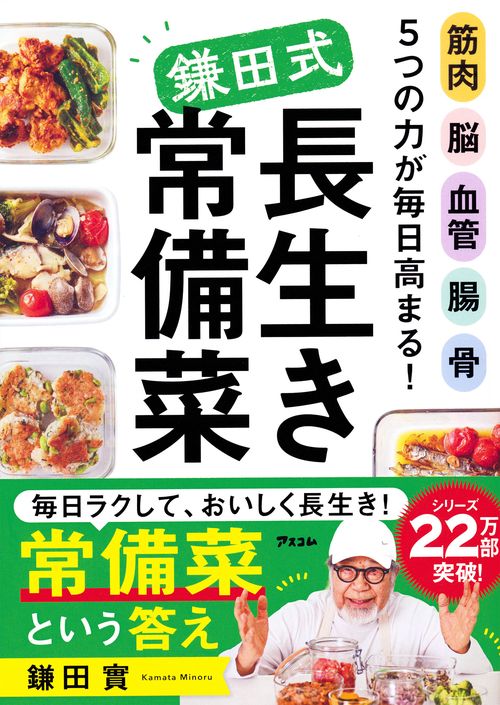 筋肉 脳 血管 腸 骨　5つの力が毎日高まる！　鎌田式長生き常備菜
