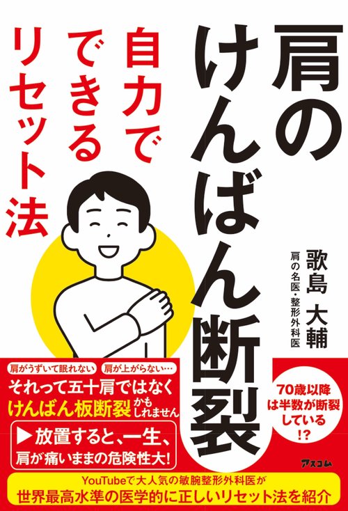 肩のけんばん断裂 自力でできるリセット法