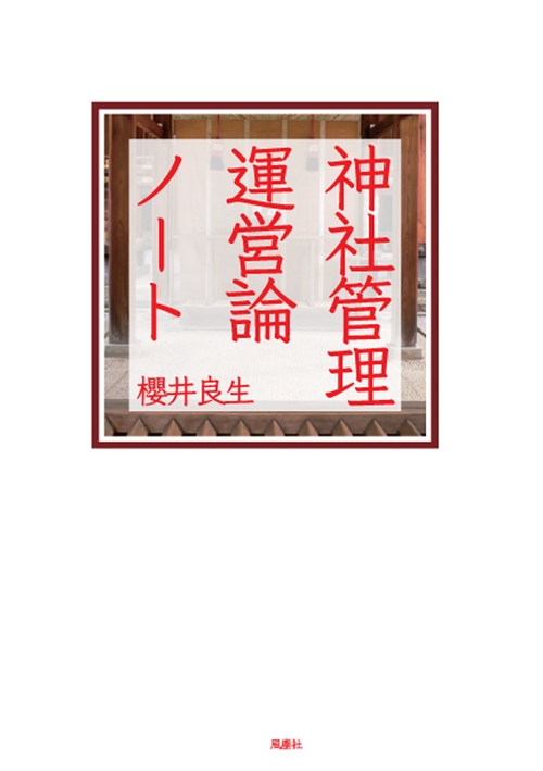 神社管理運営論ノート