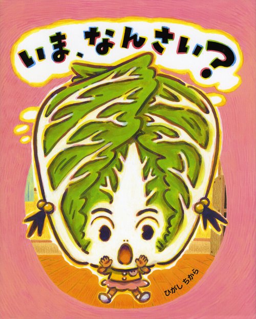 いま、なんさい？