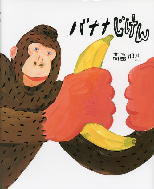 バナナじけん