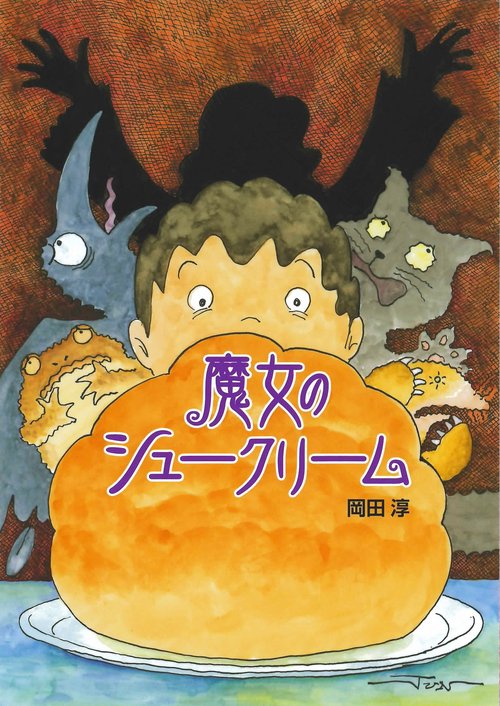 魔女のシュークリーム