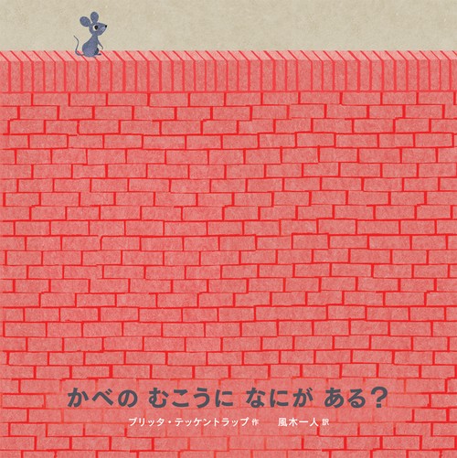 かべのむこうになにがある？
