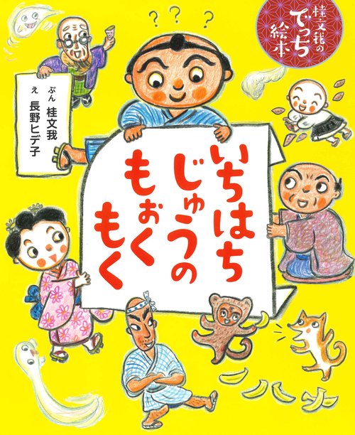 いちはちじゅうのもぉくもく