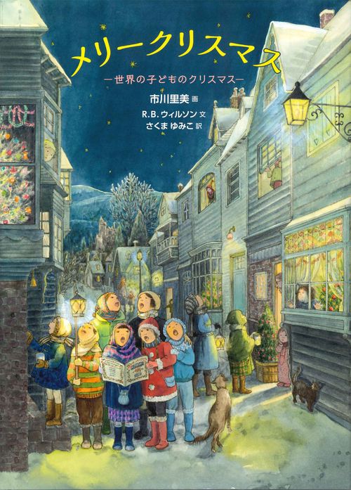メリークリスマス 世界の子どものクリスマス