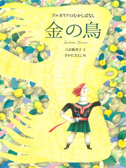 金の鳥 ブルガリアのむかしばなし