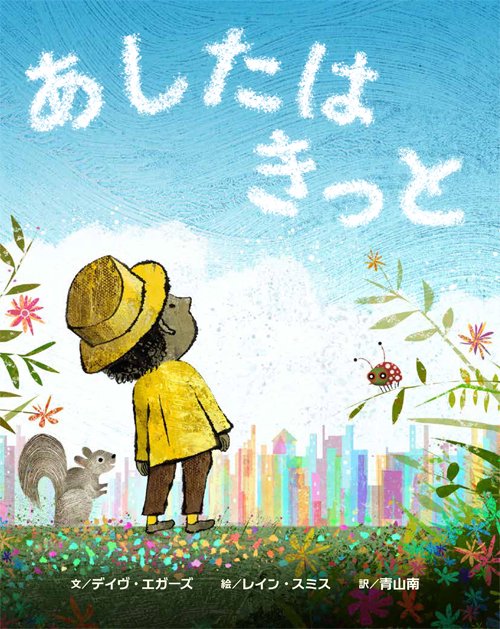 あしたはきっと