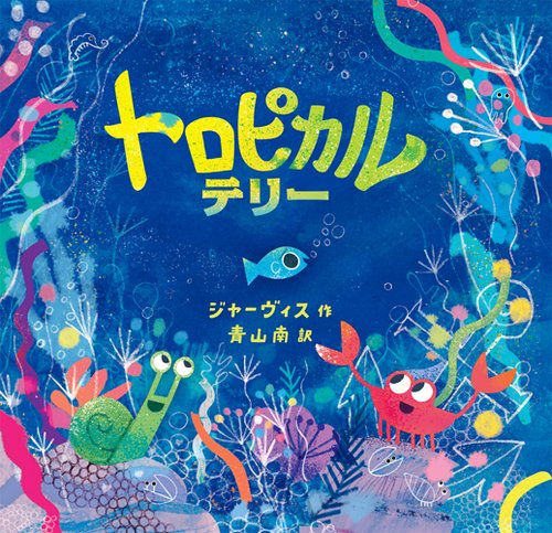 トロピカルテリー