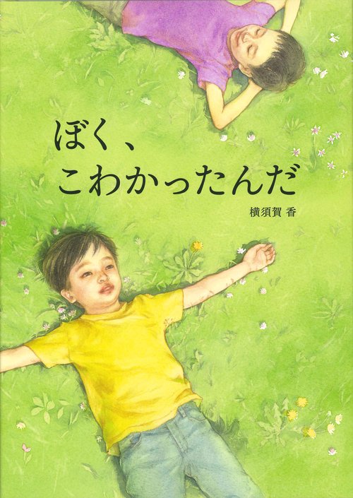 ぼく、こわかったんだ