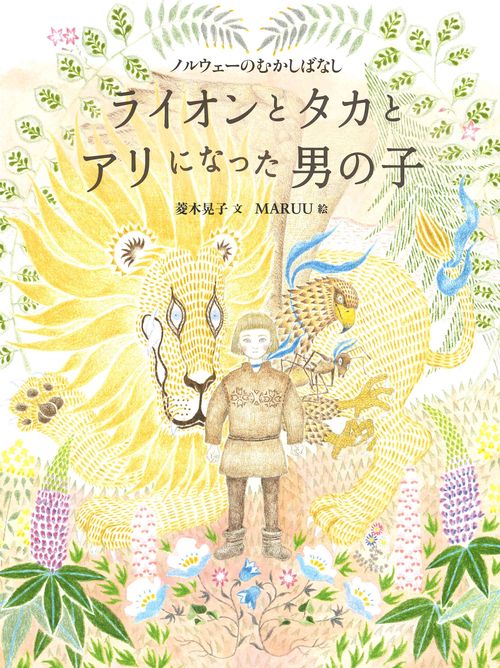 ライオンとタカとアリになった男の子 ノルウェーのむかしばなし