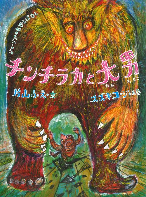 チンチラカと大男 ジョージアのむかしばなし