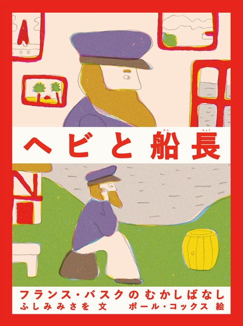 ヘビと船長フランス・バスクのむかしばなし