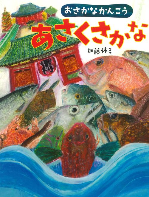 あさくさかな おさかなかんこう