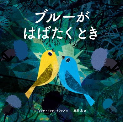 ブルーがはばたくとき