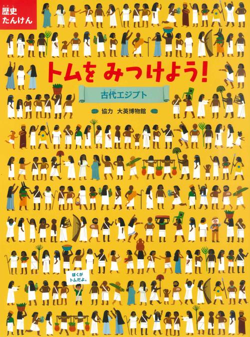 トムをみつけよう！　古代エジプト