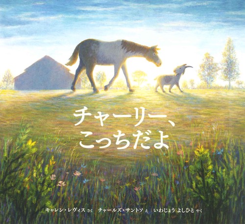 チャーリー、こっちだよ