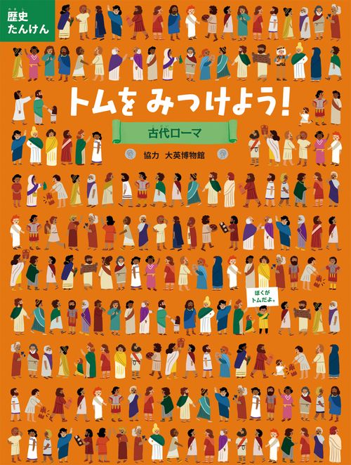 トムをみつけよう！　古代ローマ