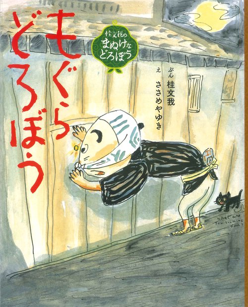 もぐらどろぼう