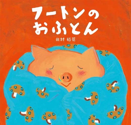 フートンのおふとん