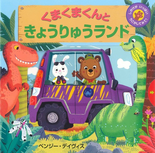 くまくまくんときょうりゅうランド
