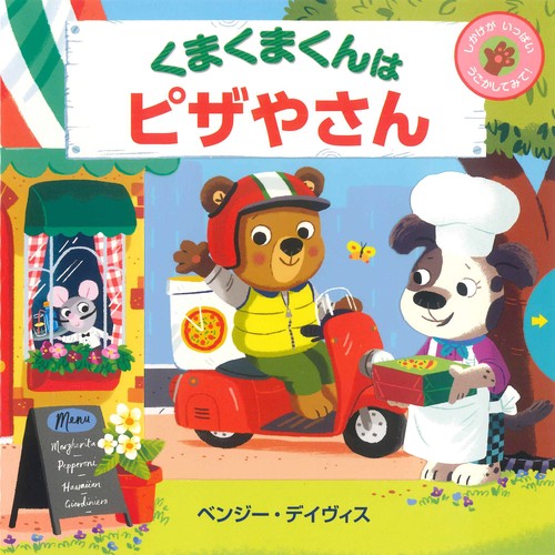 くまくまくんはピザやさん