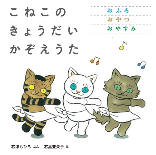 こねこの　きょうだい　かぞえうた