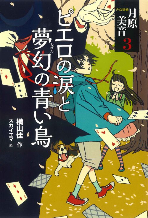 少女探偵 月原美音３　ピエロの涙と夢幻の青い鳥