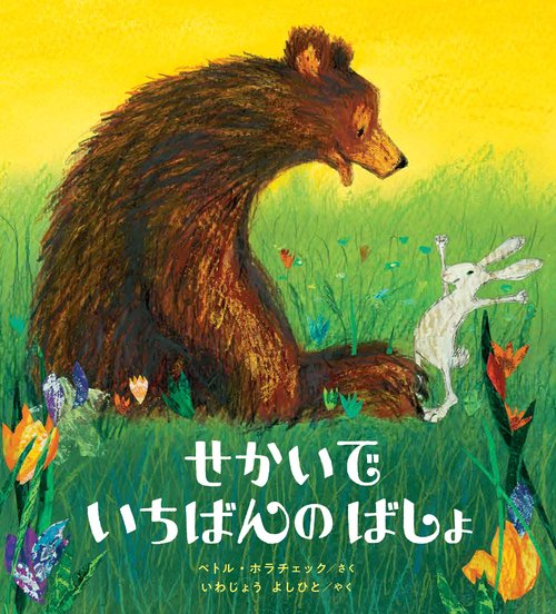 せかいでいちばんのばしょ