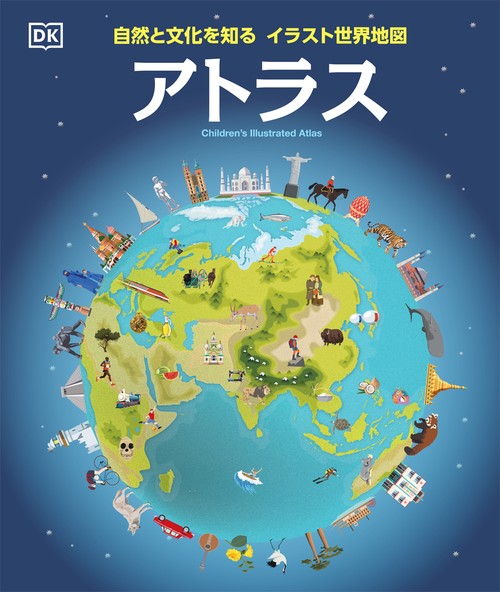 自然と文化を知る イラスト世界地図　アトラス