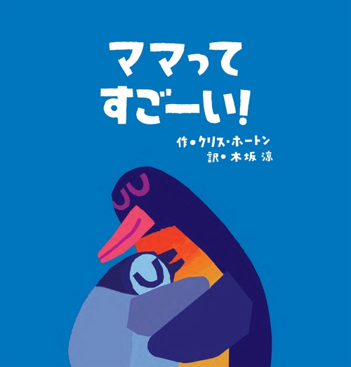 ママって　すごーい！