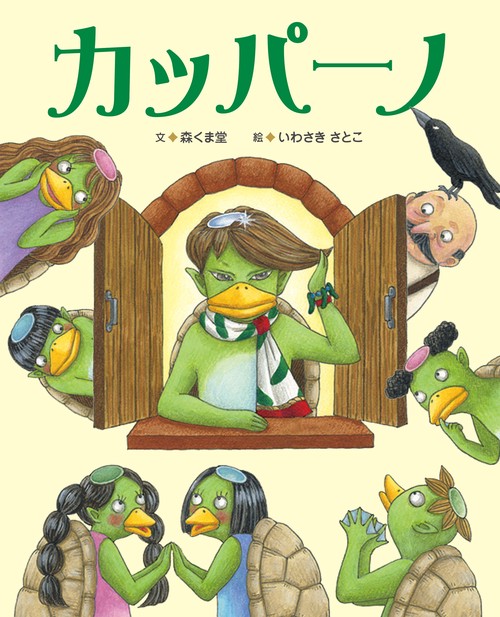 カッパーノ