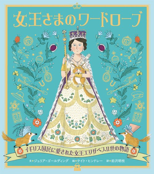 女王さまのワードローブ