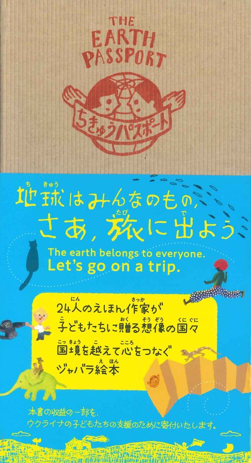 ちきゅうパスポート
