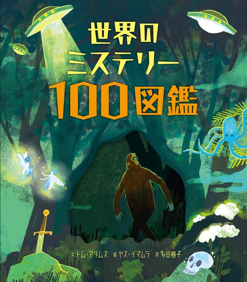 世界のミステリー１００図鑑
